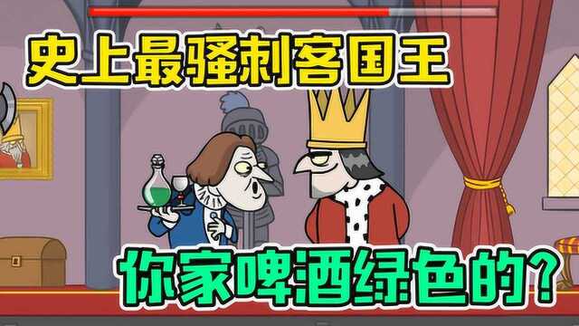 刺杀国王:史上最骚刺客国王!你家啤酒绿色的?