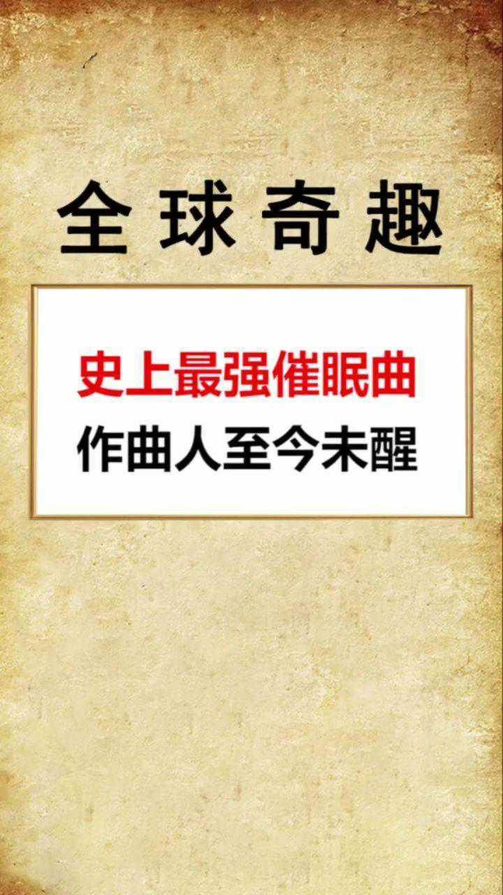 史上最强催眠曲,你敢听完吗