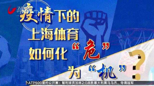 如何转危为机? 《体育夜线》今晚播出《疫情下的上海体育》