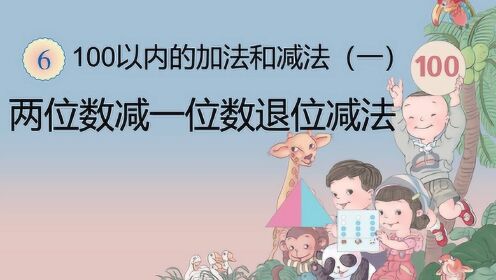 两位数减一位数，退位减法，小学一年级数学人教版_少儿_动画片大全_腾讯视频