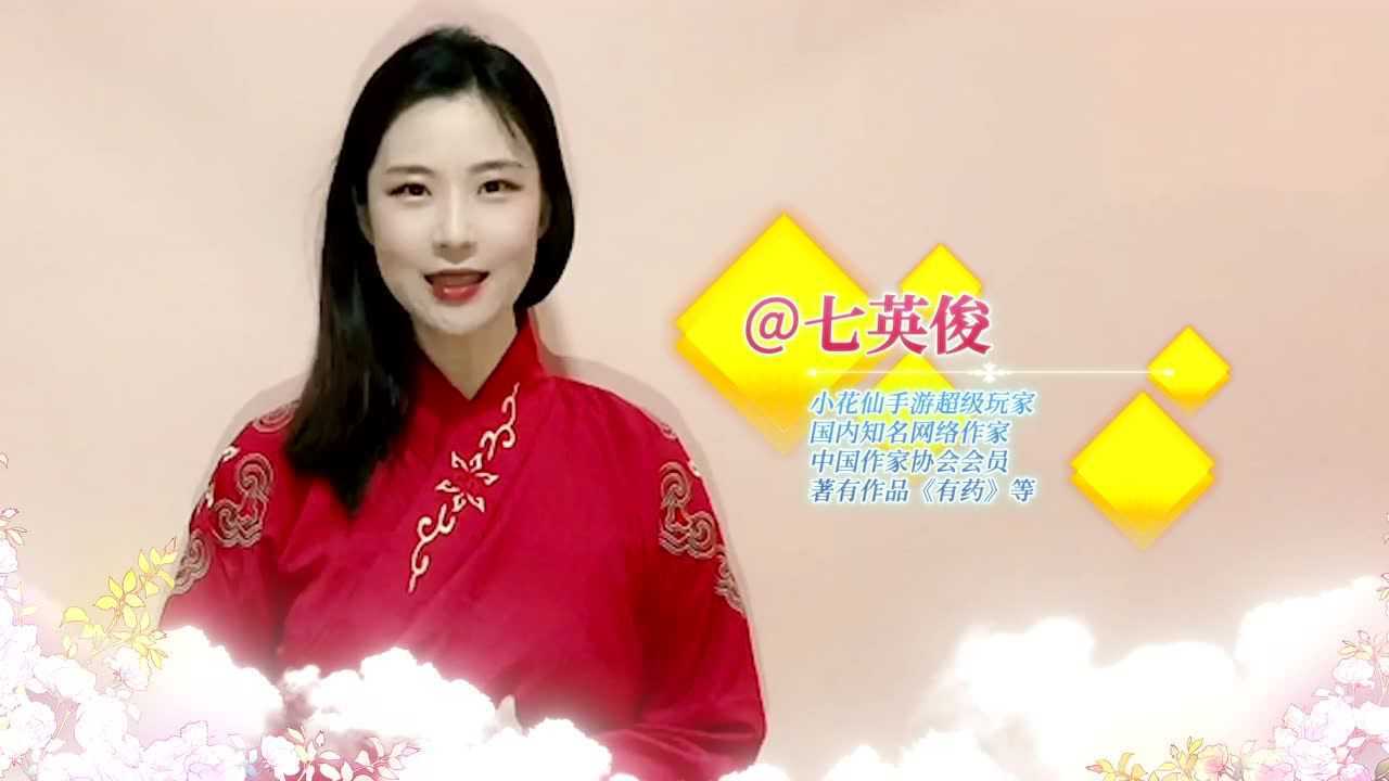 小花仙手游超级玩家团成员知名作家七英俊宣传视频