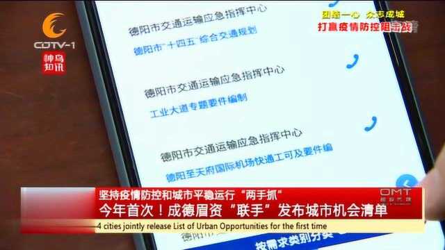 今年首次!成德眉资“联手”发布城市机会清单