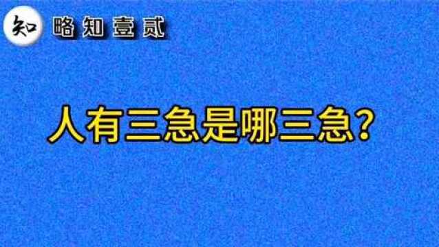 人有三急是哪三急呢?有不同的说法哦!跟你认为的一样吗?