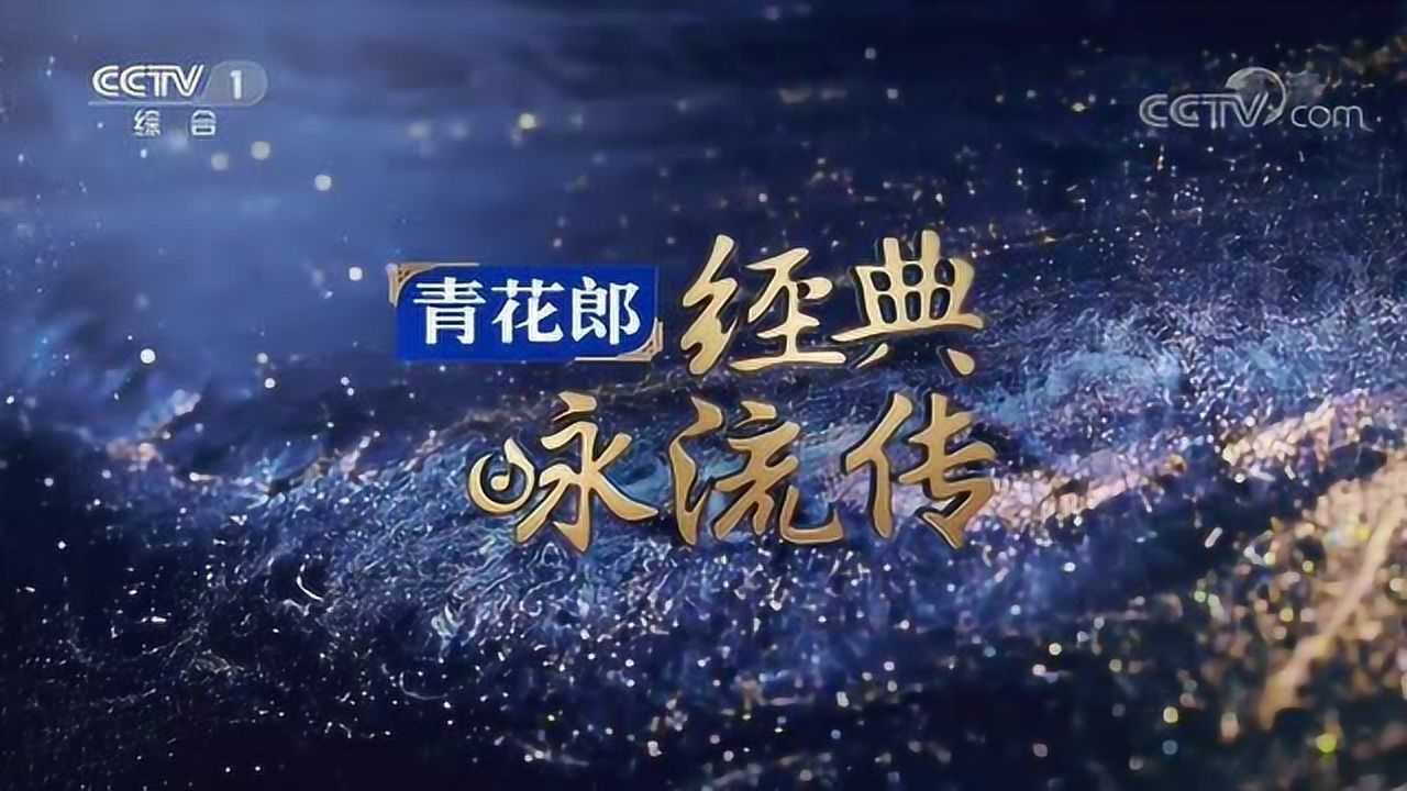 《经典咏流传》第三季