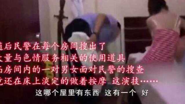 警方突击扫黄足疗店,交易男女床上淡定做按摩,道具齐全