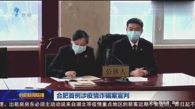 合肥首例涉疫情诈骗案宣判 有期徒刑12月并处罚金18000