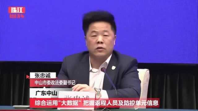 广东中山综合运用“大数据” 把握返程人员及防控单元信息