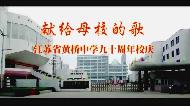 2014年江苏省黄桥中学90年校庆前夕校友采访视频合集