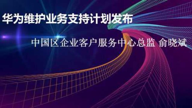 华为维护业务支持计划发布