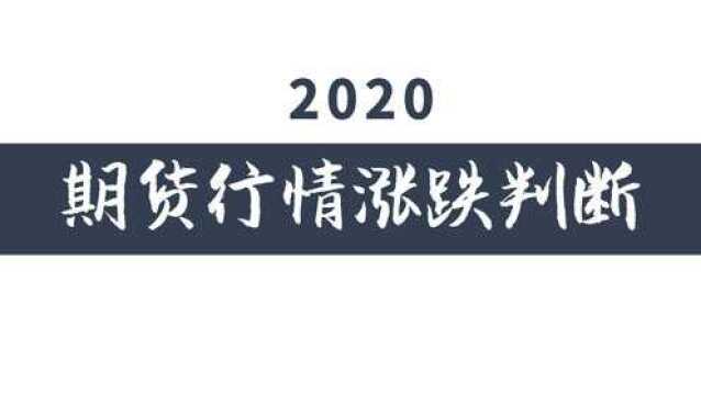 带你看懂期货行情 期货趋势多空涨跌的判断