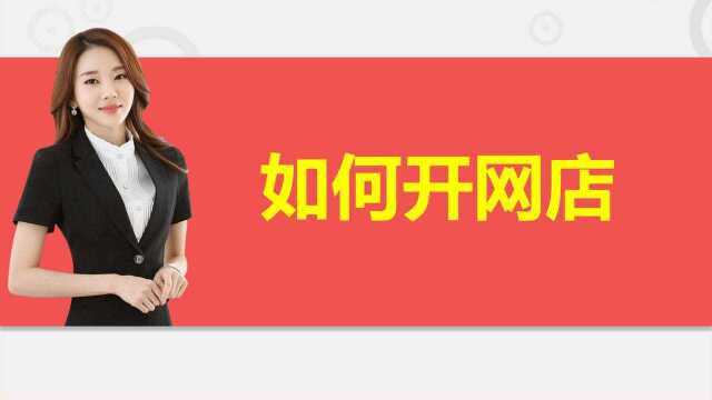 淘宝开店详细步骤介绍 零基础新手如何快速学会淘宝开店的流程