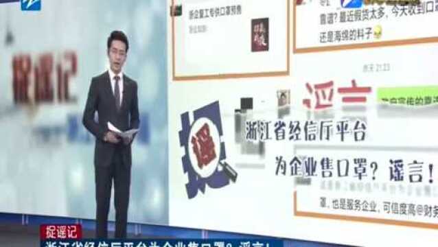 不信谣 不传谣!浙江省经信厅平台为企业售口罩?官方出面辟谣