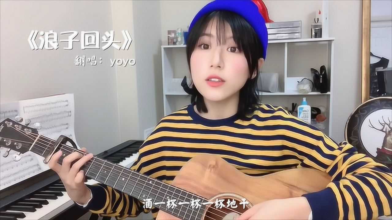 《浪子回头》-yoyo,清新版你们喜欢吗_腾讯视频