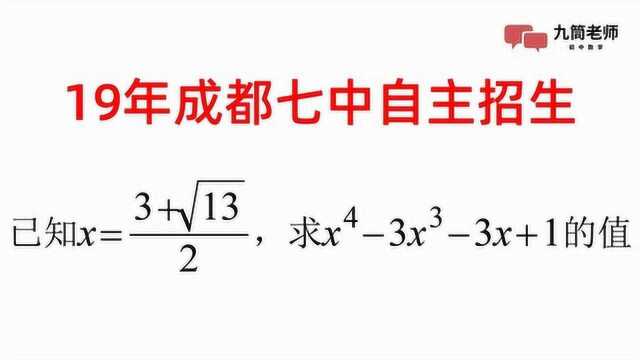 成都七中自主招生,4次方如何破解,讲究诀窍