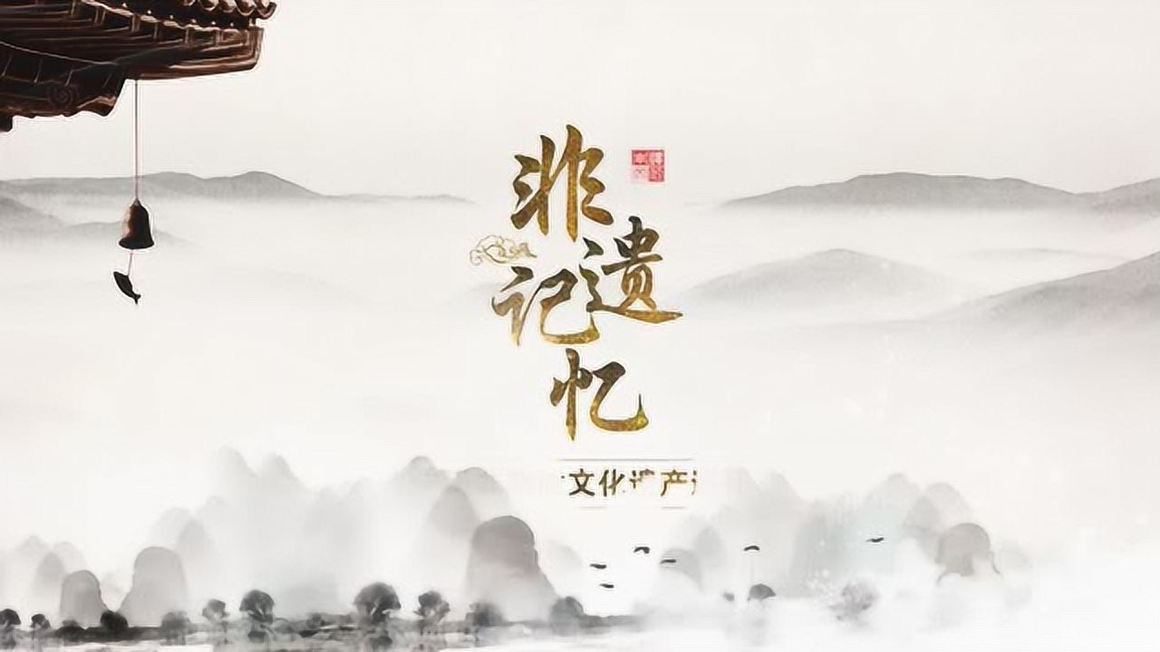非遗记忆纪录片