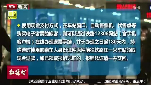 铁路部门再推新举措 电子客票退票更便捷