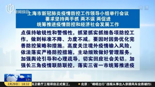 上海市新冠肺炎疫情防控小组举行会议:坚持两手抓 两不误 两促进