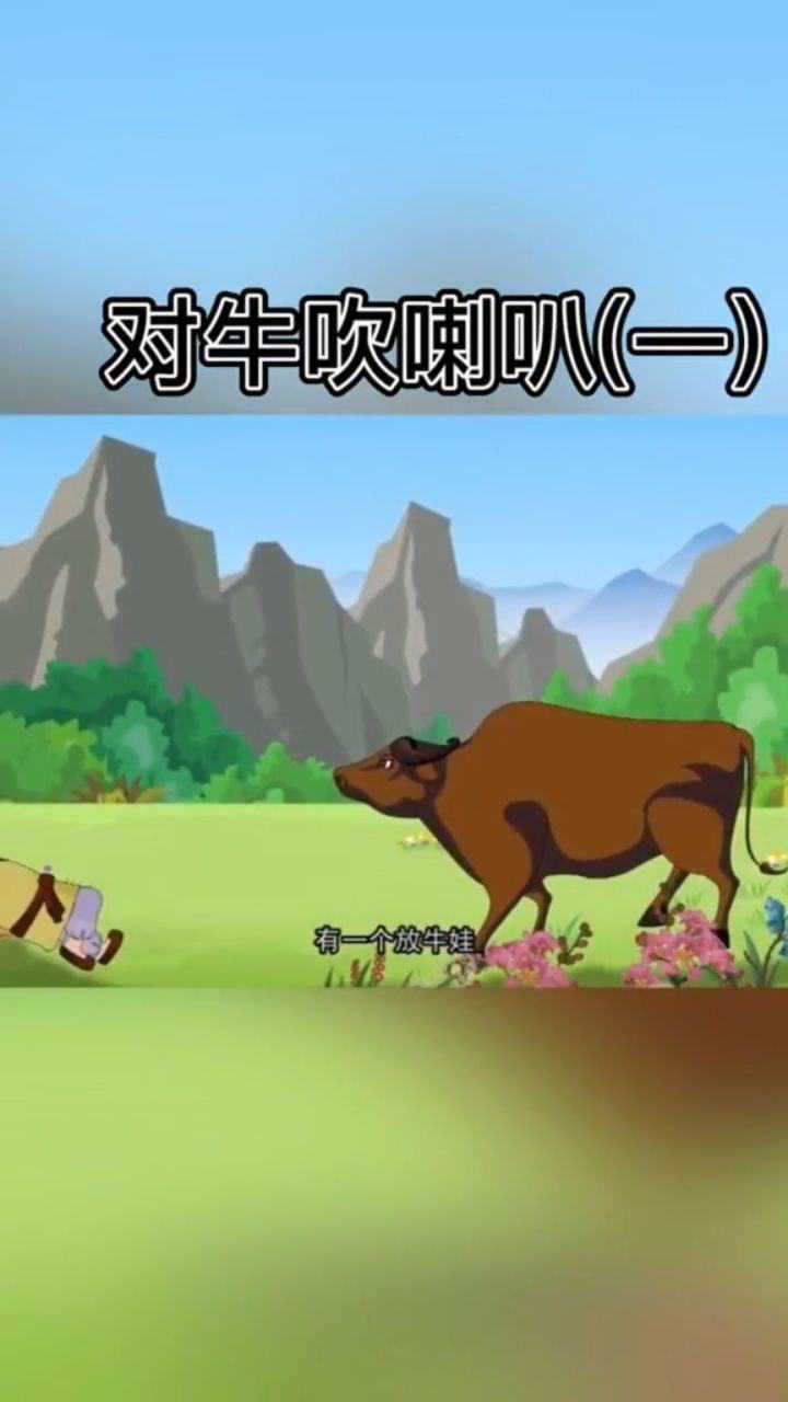 放牛娃得故事!