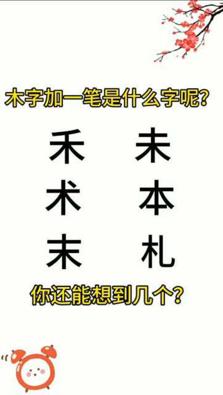 木字加一笔是什么字呢?你能想到几个?