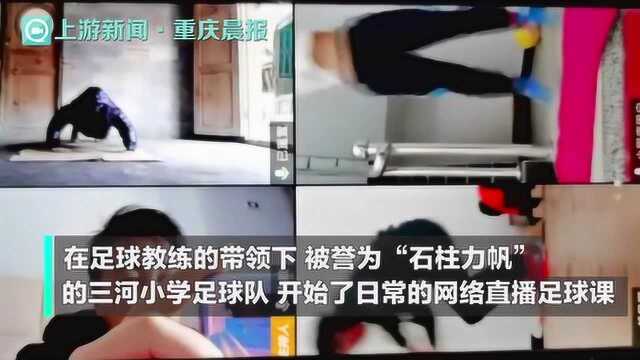 重庆“石柱力帆”停课不停学 网络直播确保足球训练效果