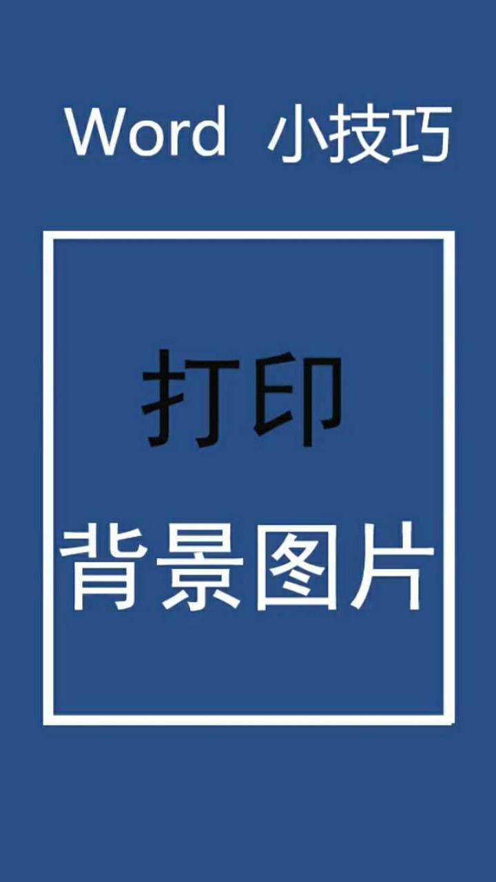 word打印技巧之打印背景图片