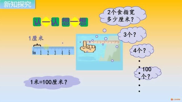 最新版北师大小学数学二年级上册第18课时:1米有多长呢