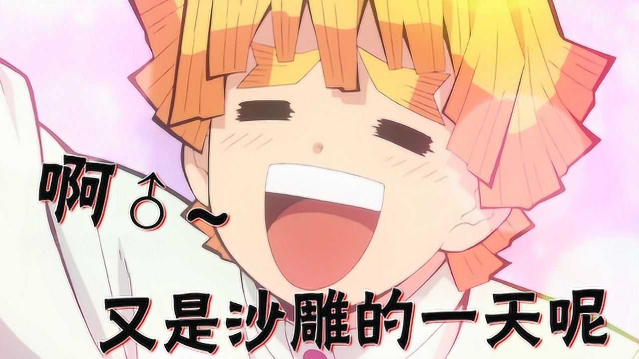 鬼灭沙雕之刃_腾讯视频