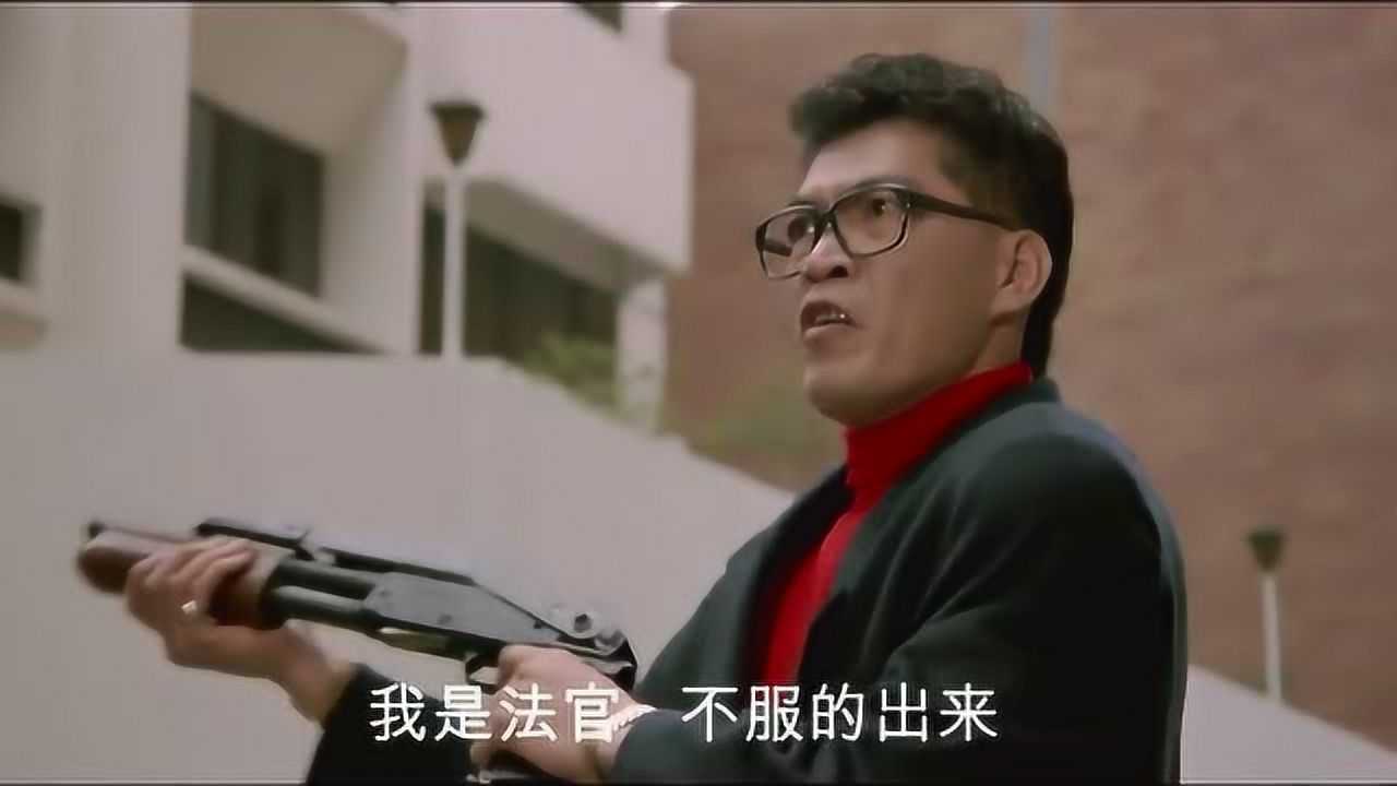 港片中的大傻代号法官.