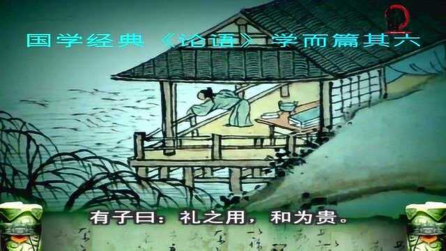 国学智慧:礼之用,和为贵.