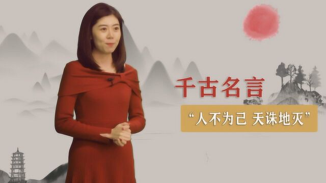 古语“人不为己,天诛地灭”,究竟是什么意思?许多人都理解错了