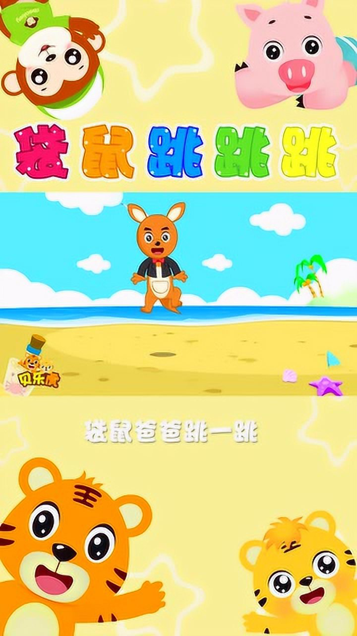 贝乐虎经典儿歌《袋鼠跳跳》_腾讯视频