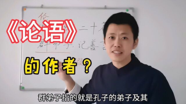 三字经019:《论语》的作者是谁?很多人以为是孔子,其实不然