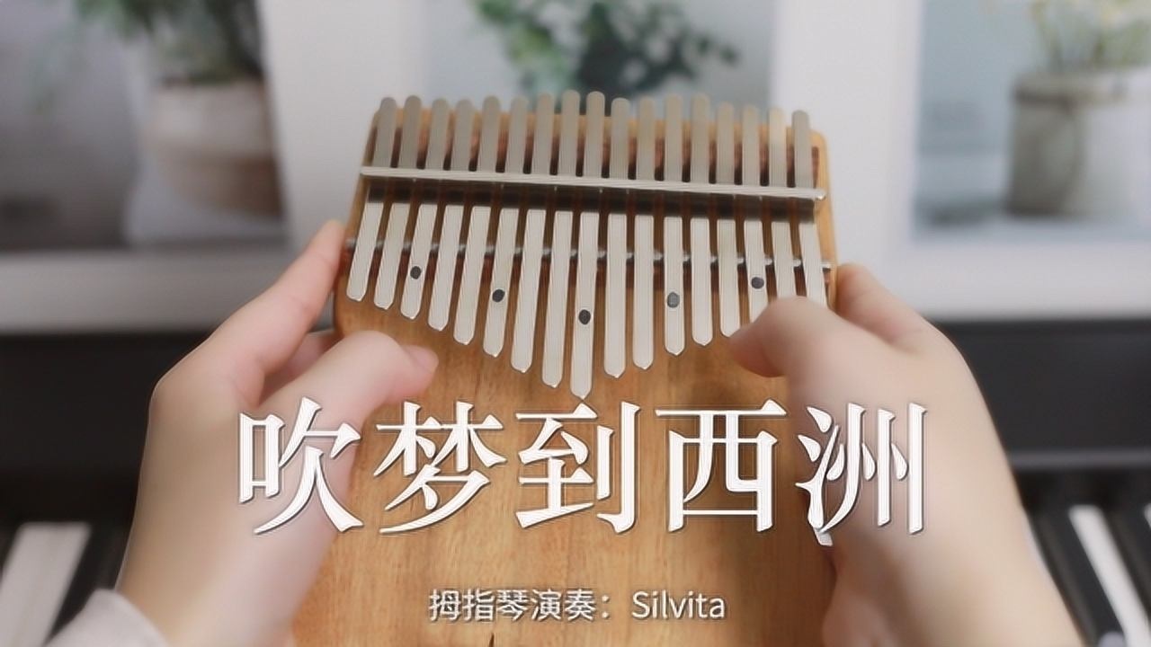 《吹梦到西洲》拇指琴卡林巴琴演奏