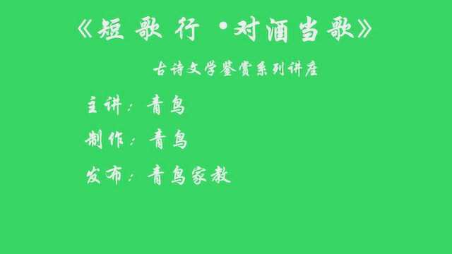 古诗文学鉴赏系列讲座曹操的《短歌行ⷥ﹩…’当歌》