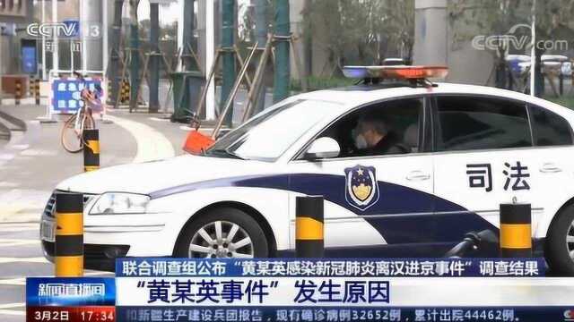 “黄某英感染新冠肺炎离汉进京事件”调查结果 “黄某英事件”发生原因