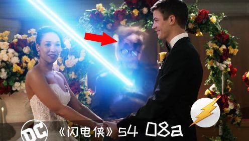 《闪电侠》408a：闪电侠婚礼，英雄们从四面八方赶来祝贺，结果…