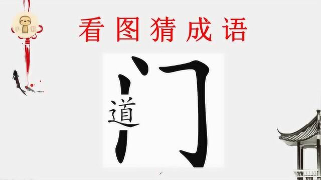 看图猜成语:1个门,1个道,答案就在图片上,聪明人秒猜