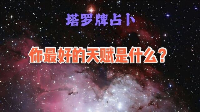 塔罗牌占卜:你最好的天赋是什么?