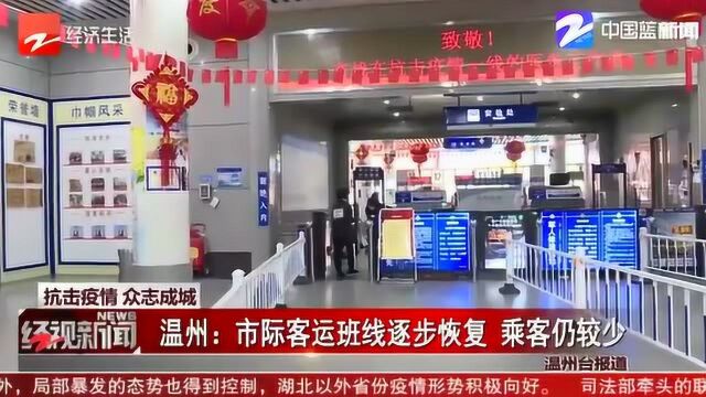 温州:市际客运班线逐步恢复 乘客仍较少 将根据需求投入更多车辆