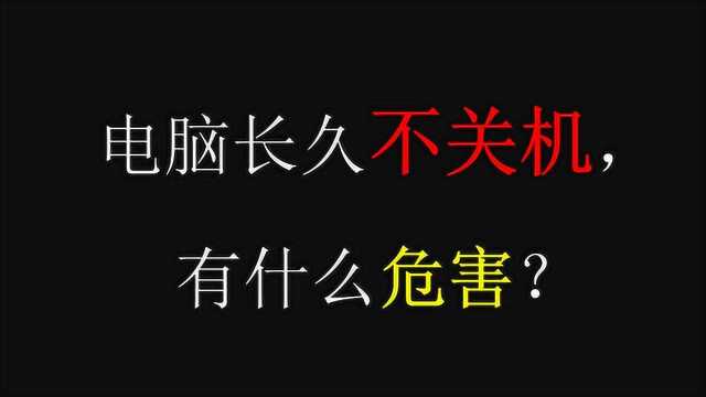 电脑长久不关机,有什么危害?会影响电脑寿命吗?