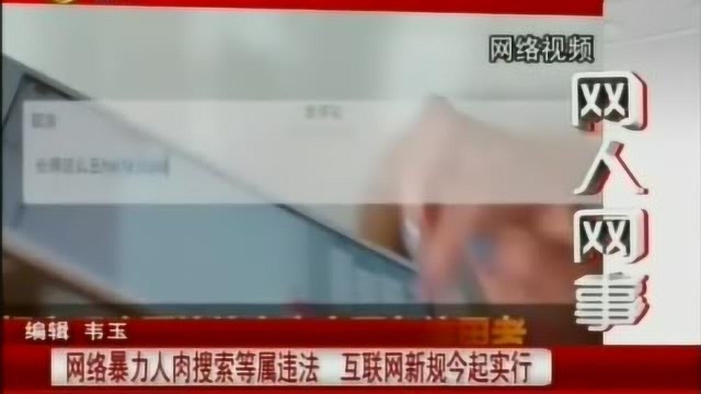 网络暴力人肉搜索等属违法,互联网新规开始实行