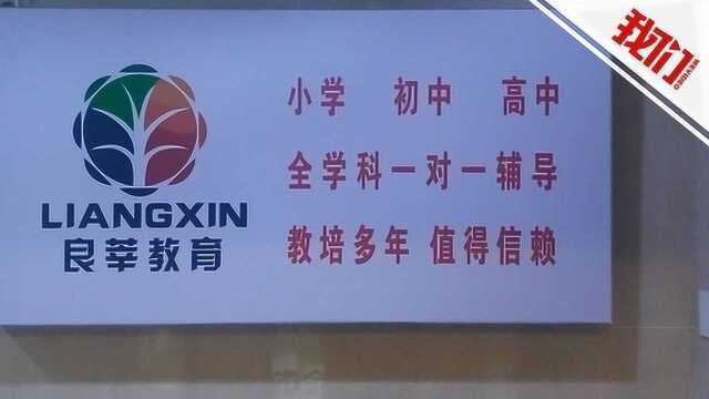 热点丨北京一辅导机构资金链断裂致停课 负责人:正筹钱欲分期退还学费