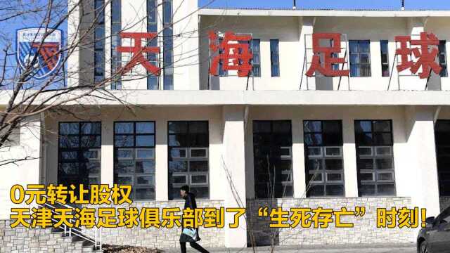 0元转让股权 天津天海足球俱乐部到了“生死存亡”时刻!