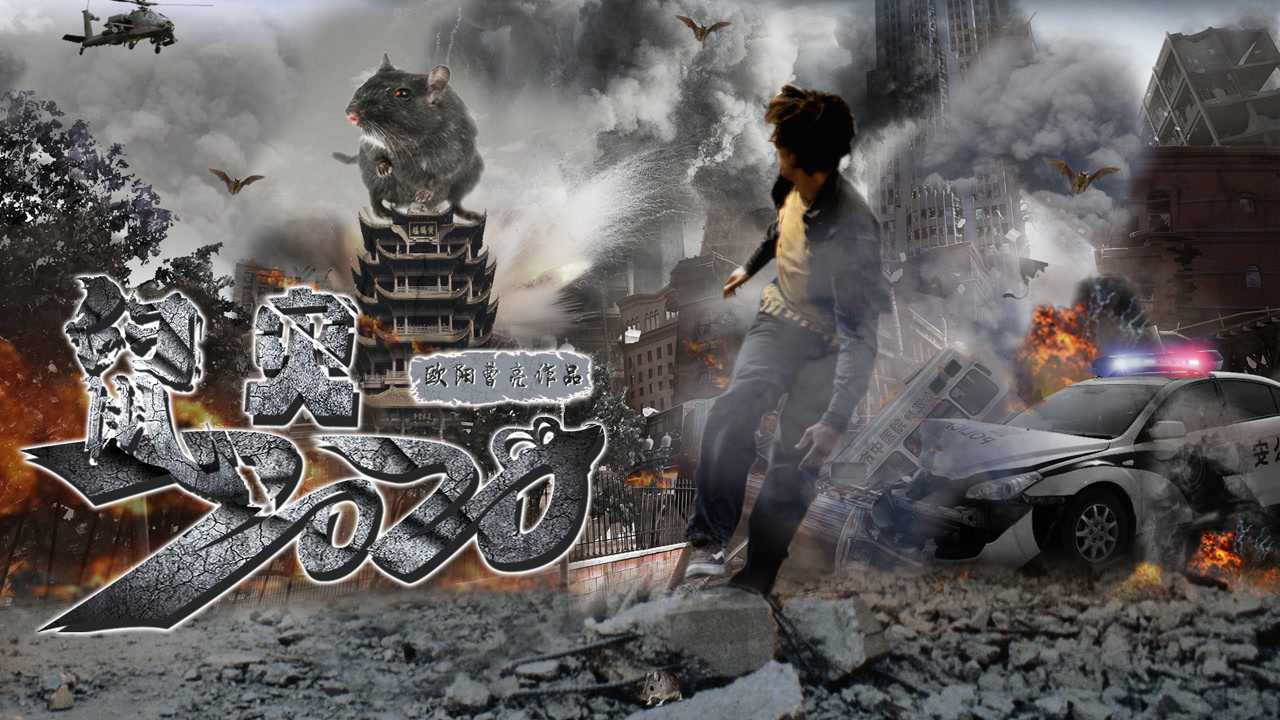 鼠灾2020概念片-燃爆全网,电影筹备开机!