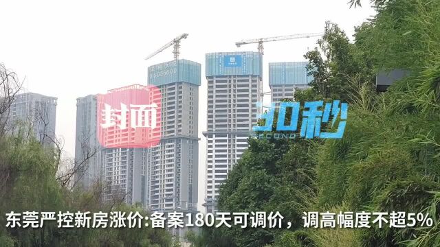 30秒丨东莞严控新房涨价:备案180天可调价,调高幅度不超5%