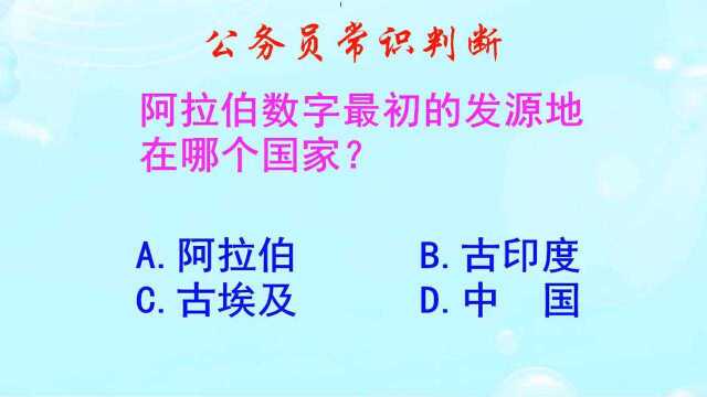 公务员常识判断,阿拉伯数字最初的发源地在哪里?这题很容易做错