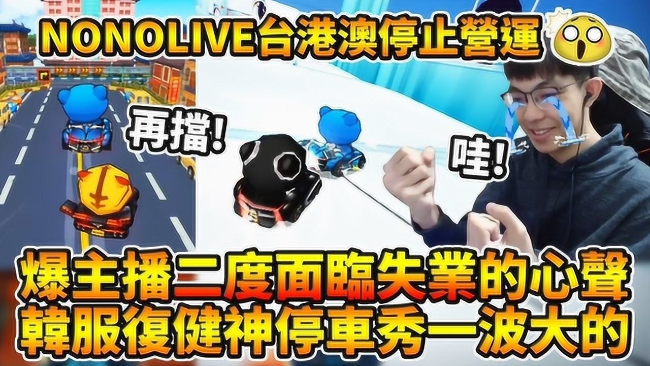 跑跑卡丁车:【爆哥neal】nolive停运台港澳地区,新平台待定