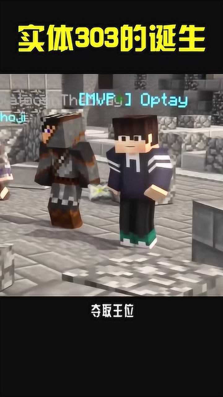 我的世界中实体303的诞生最强形态长这样