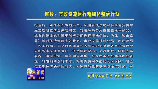 解读:市政设施运行精细化整治行动