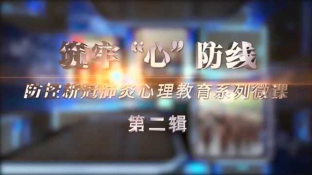 心理教育微课第三课《你的身后有我们——优化社会支持系统》